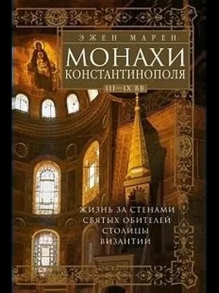 Монахи Константинополя III—IХ вв. Жизнь за стенами святых о