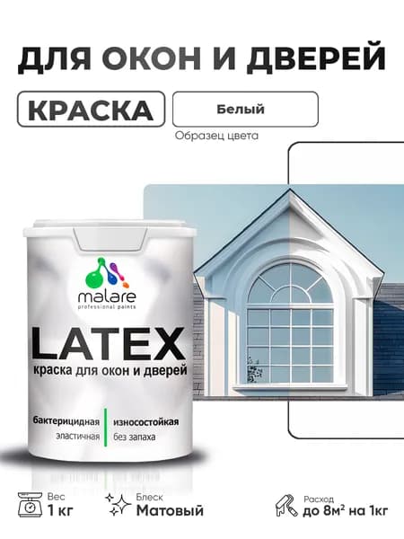 Акриловая краска для дверей и окон Malare Latex по дереву с антисептическим эффектом/ быстросохнущая моющаяся без запаха матовая, белый, 1 кг