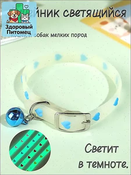Ошейник светящийся для кошек и собак мелких пород