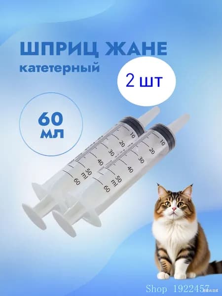 Шприц Жане для кормления 60 мл.Шприц большой-2 шт