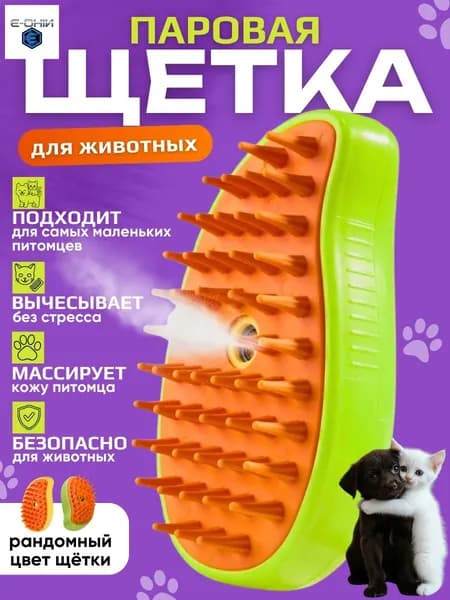 Расческа для кошек и собак, паровая щетка для вычесывания шерсти
