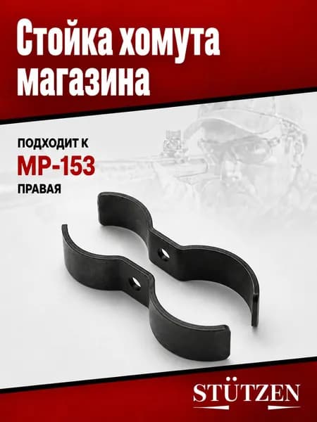 Стойка хомута магазина МР-153 (правая).