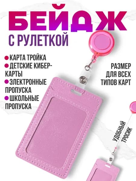 Бейдж для пропуска. Чехол для пропуска с рулеткой, светло-розовый