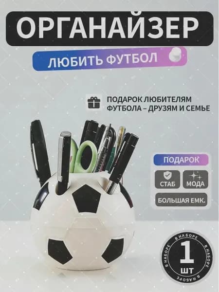 Подставка для ручек, карандашей / Органайзер на стол футбольный мяч
