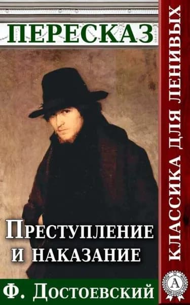 Преступление и наказание Пересказ произведения Ф. М. Достоевского | Будниченко Анатолий | Электронная книга