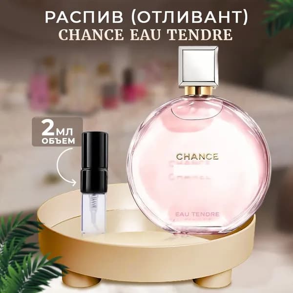 Chance Eau Tendre туалетная вода 2мл отливант