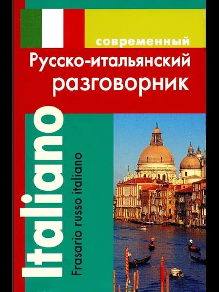 Современный русско-итальянский разговорник