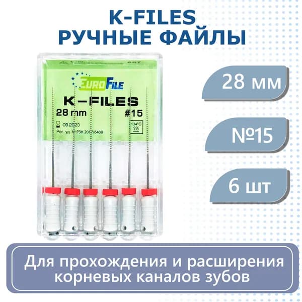 Ручные файлы K-Files - дрильборы стальные 28мм №15 6шт Eurofile