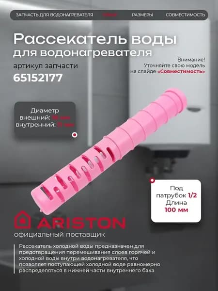 Рассекатель воды водонагревателя Аристон 65152177