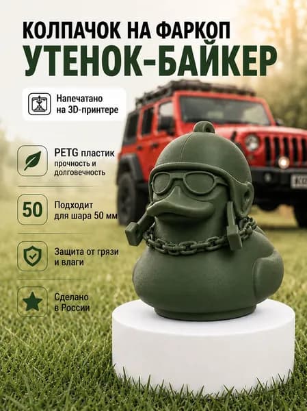 Колпачок на фаркоп Утка-Байкер хаки