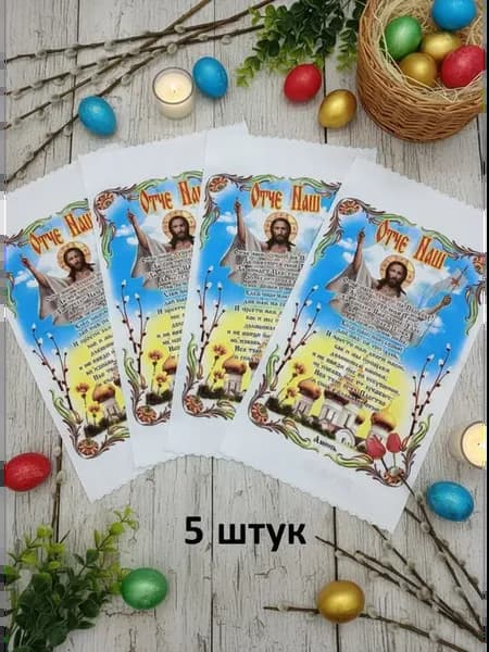Рушник с молитвой 5 штук сувенирный