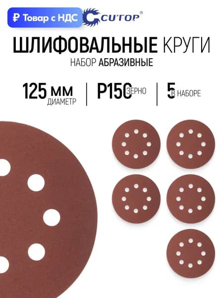 Круги шлифовальные 125 мм, 5шт. абразивные Р150 перфорированные на ворсовой основе под липучку