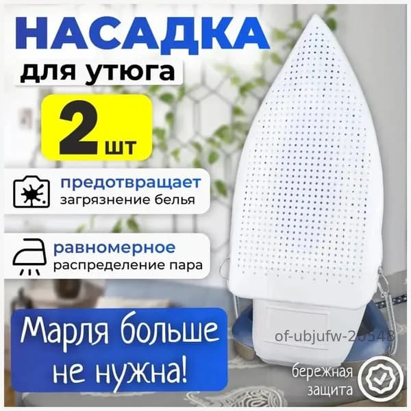 Аксессуар для утюга. Насадка для утюга универсальная, термостойкая, тефлоновая для бережной глажки одежды и деликатных тканей