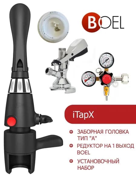 Комплект для розлива газированных напитков ( Пеногаситель iTapX +редуктор+заборная головка+шланг)
