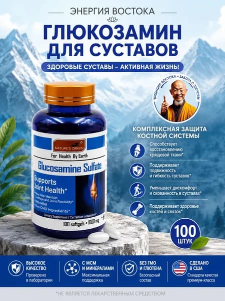 Глюкозамин Хондроитин + Кальций и Витамин D3 поддержка суставов, связок и костей