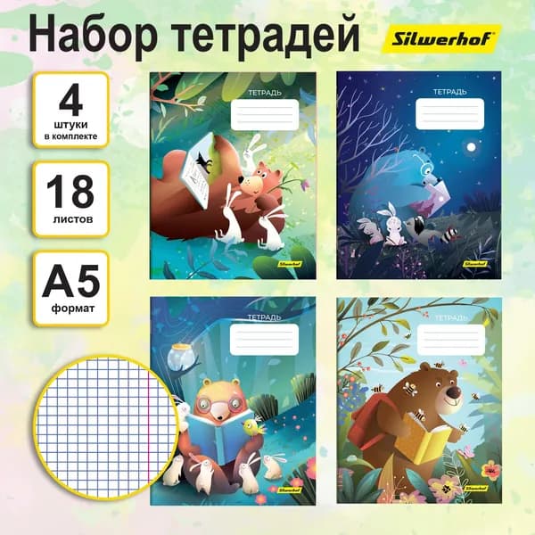 Набор 4 тетради Silwerhof "Лесные друзья" 18 листов, клетка, формат A5, на скрепке