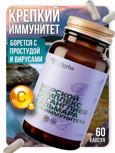 Вытяжка из ганглиев кальмаров сушенная Морские пептиды 60 капсул