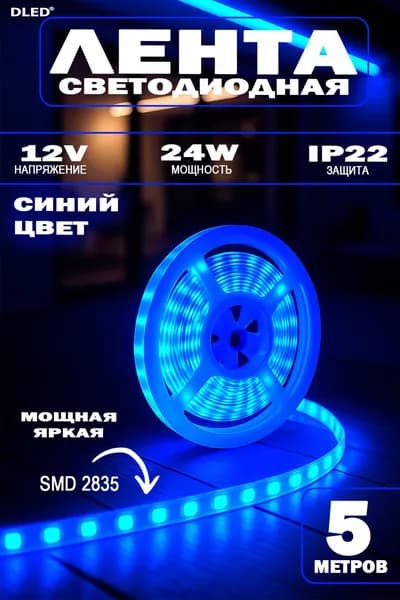 Светодиодная лента IP22 SMD 2835 (60 LED/metr) 12V DC 24W DLED (Синяя) 5 метров