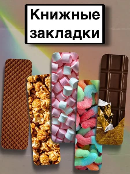 Закладка 21 см, 5 шт.