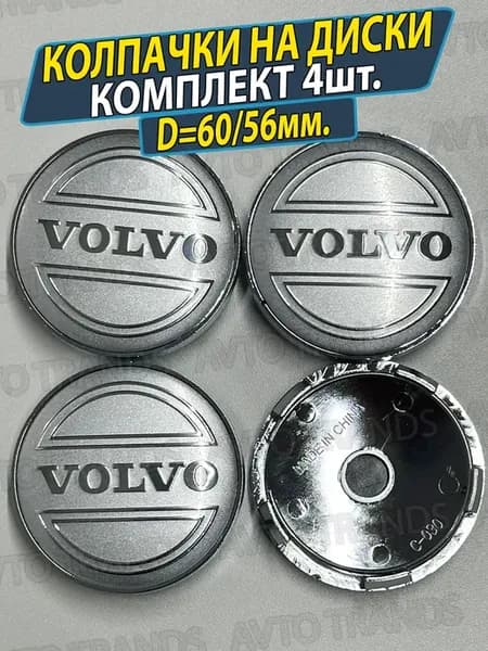 Колпачки на ступицу диска Volvo Заглушки Вольво 60 56мм