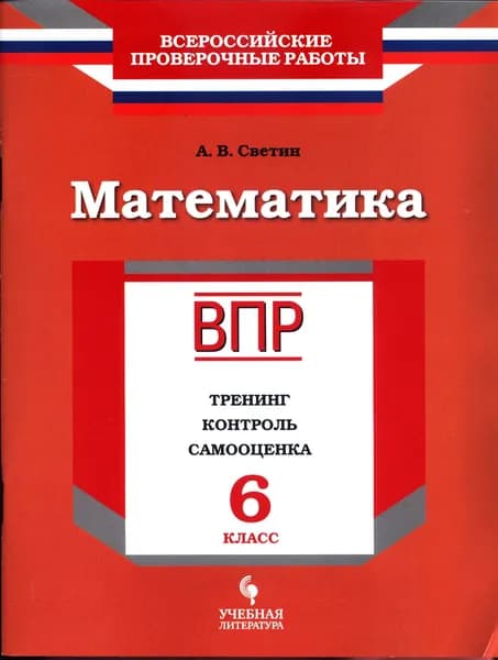 ВПР Математика 6 класс. Тренинг, контроль, самооценка (Светин) Просвещение, Учебная литература