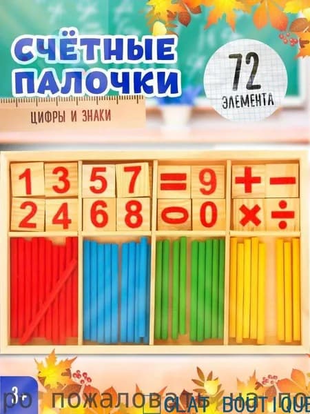 Счетный материал для детей "Цифры и знаки", счетные палочки для школы / развивающие игры для детей / 72 предмета