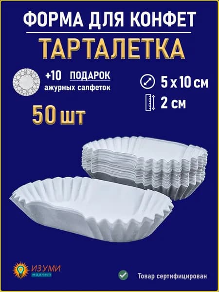 Формы для выпечки пирожных тарталетка овал одноразовая бумажная 10x5х2 см 50 шт