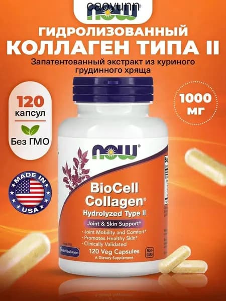NOW Biocell Collagen, Коллаген куриный для суставов и связок, для волос кожи и ногтей, 1000 мг 120 растительных капсул