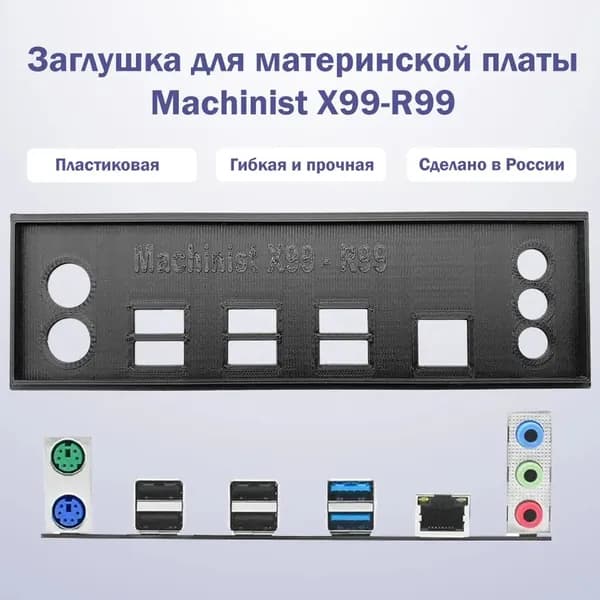 Заглушка для компьютерного корпуса к материнской плате Machinist X99-R99 black