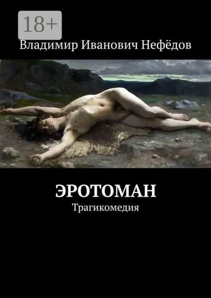 Эротоман. Трагикомедия | Нефёдов ВладиМир Иванович | Электронная книга