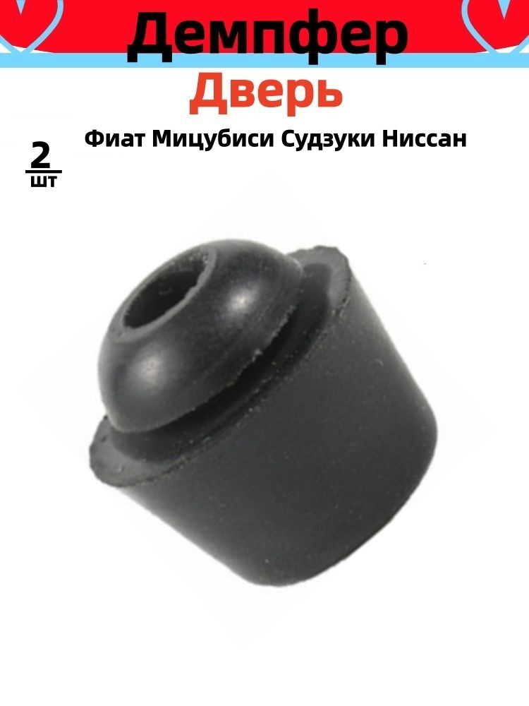 Демпфер прокладка буфера дверь для Suzuki Alto Swift Vitara Mitsubishi Grandis ASX EVOX резиновая втулка Фиат Мицубиси Судзуки Ниссан