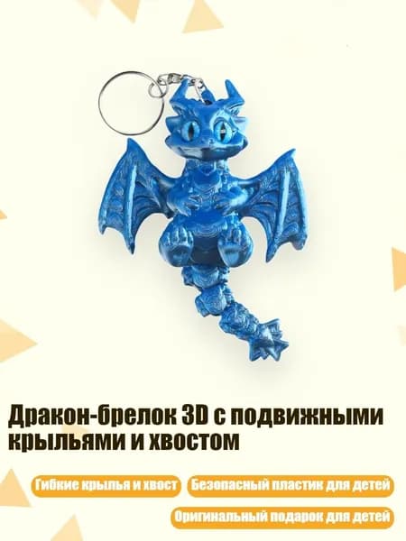 Дракон-брелок 3D с подвижными крыльями и хвостом, - синий серебристый