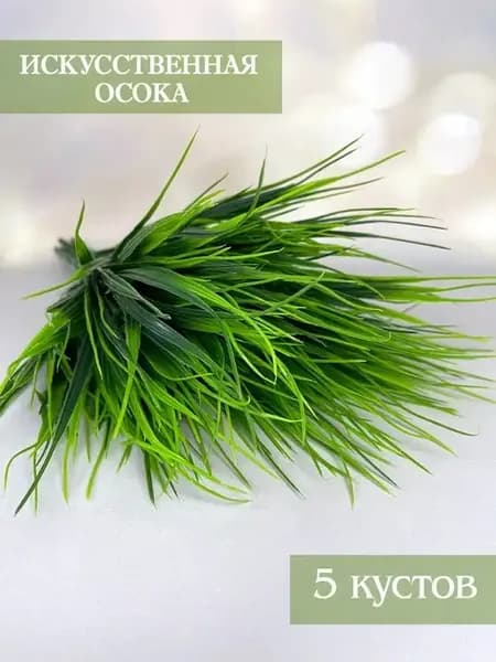Искусственная трава для декора