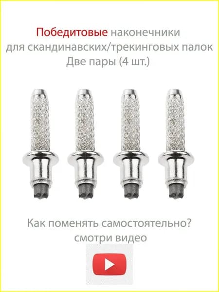 Наконечники для палок