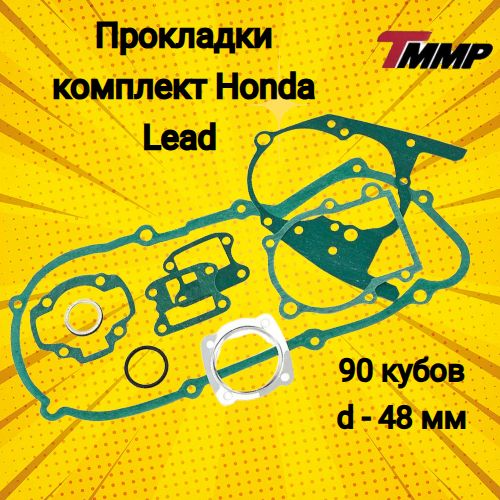 Прокладки комплект полный Honda Lead 90cc/хонда лид d-48 мм