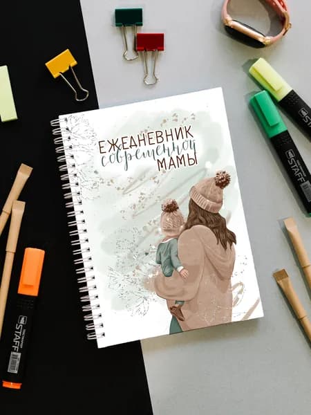 Блокнот современной мамы