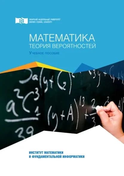 Математика. Теория вероятностей | Созутов Анатолий Ильич, Сакулин Владимир Петрович | Электронная книга