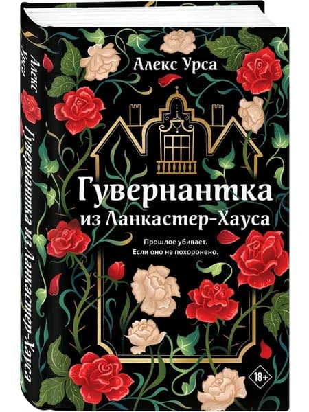 Книга Гувернантка из Ланкастер-Хауса (ретеллинг Джейн Эйр)