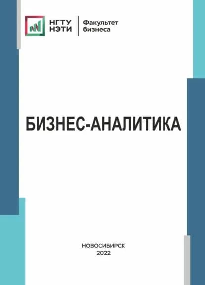 Бизнес-аналитика | А. А. Астра, Б. А. Шахманова | Электронная книга