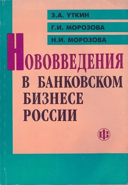 Нововведения в банковском бизнесе России | Уткин Эдуард Андреевич, Морозова Галина Ивановна