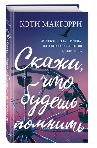 Роман. Скажи, что будешь помнить | Макгэрри Кэти