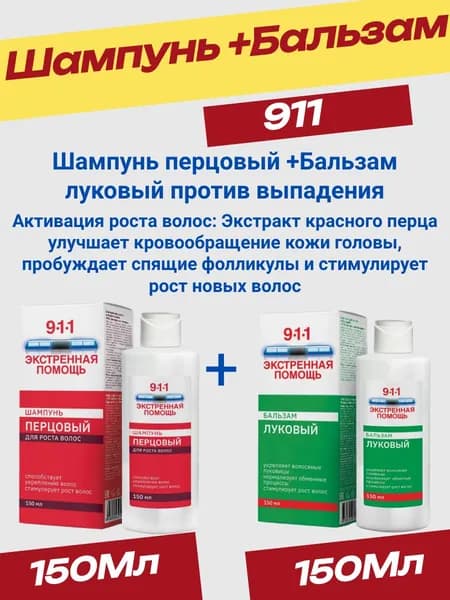 911 экстренная помощь ШАМПУНЬ ПЕРЦОВЫЙ + БАЛЬЗАМ Луковый по 150мл.