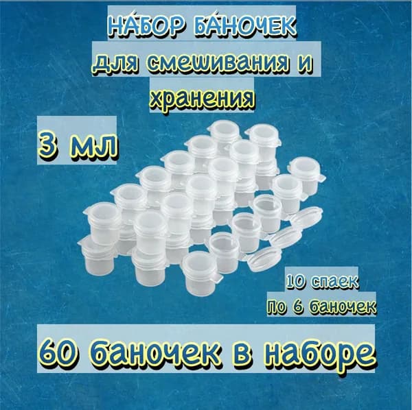 Набор баночек для хранения краски 3 мл 6 шт. х 10 лент