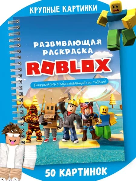 Раскраска для мальчиков ROBLOX роблокс