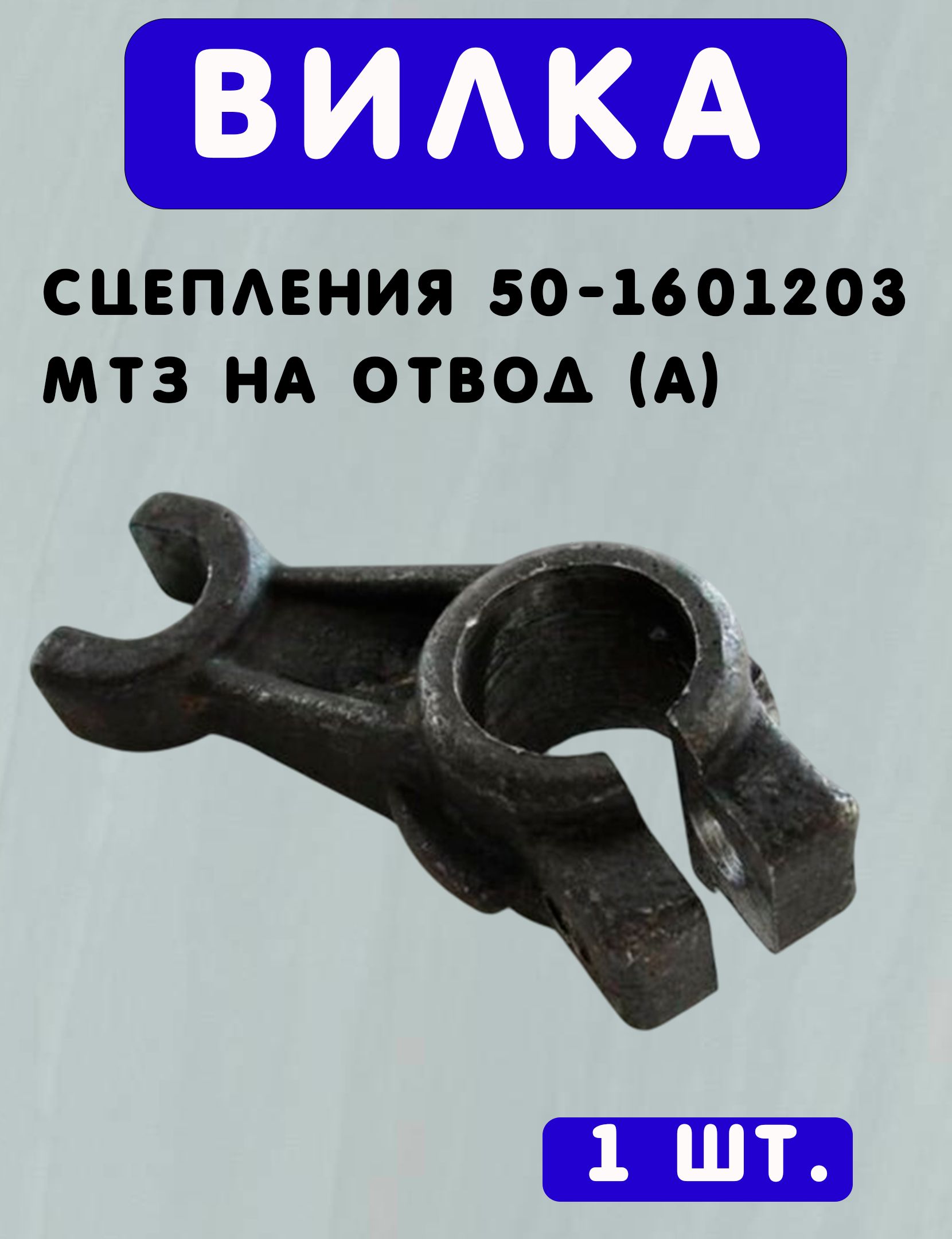 ВИЛКА сцепления 50-1601203 МТЗ на отвод (А)