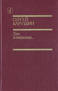 Два измерения | Баруздин Сергей Алексеевич