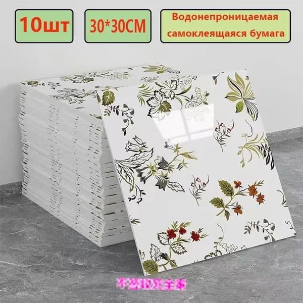 Эксклюзивные моющиеся обои для кухни 30x30 см с фольгой, 10 самоклеющихся панелей