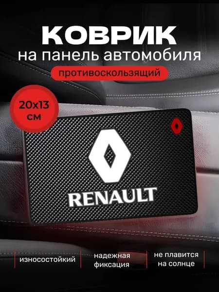 Коврик противоскользящий для телефона на панель авто Renault / Коврик держатель для телефона, очков, ключей автомобильный, резиновый, 20х13 см