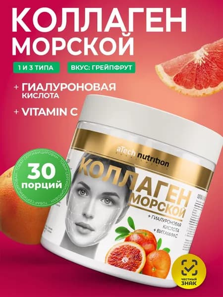 Морской коллаген с витамином С и гиалуроновой кислотой порошок 150 гр. со вкусом грейпфрута aTech nutrition