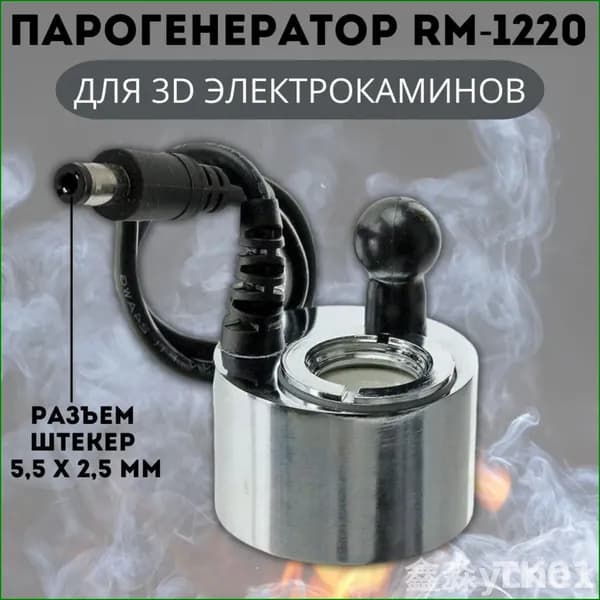Эксклюзивный парогенератор ANYSMART RM1220 DC24V 500mA с разъемом 5,5 на 2,5 мм для оснащения электрического камина